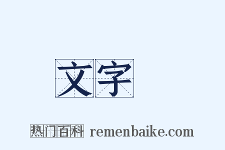 文字學是什么意思的图片